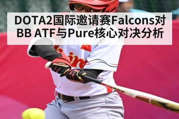 DOTA2国际邀请赛Falcons对BB ATF与Pure核心对决分析
